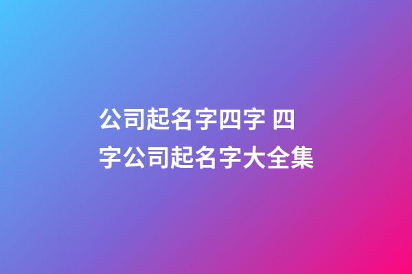 公司起名字四字 四字公司起名字大全集-第1張-公司起名-玄機派